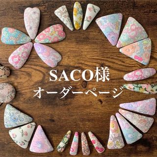 リバティ(LIBERTY.)のSACO様　リバティプリント　ハンドメイド　パッチンピン　ヘアピン　オーダー(ファッション雑貨)