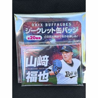 オリックスバファローズ(オリックス・バファローズ)の山﨑福也 花火柄 シークレット缶バッジ オリックス・バファローズ(スポーツ選手)