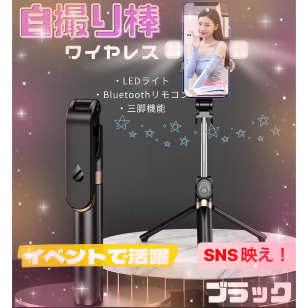 ⭐️人気⭐️ワイヤレス自撮り棒　三脚付き　Bluetooth SNS映え＊729 スマホ/家電/カメラのスマホアクセサリー(自撮り棒)の商品写真