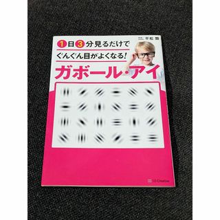 1日3分見るだけでぐんぐん目がよくなる! ガボール・アイ(健康/医学)