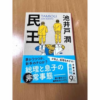 ブンシュンブンコ(文春文庫)の民王(文学/小説)