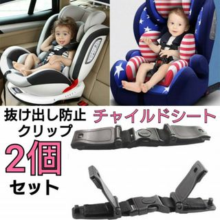 ★レッド　2個セット★　チャイルドシート　抜け出し防止　ハーネスクリップ(自動車用チャイルドシートカバー)