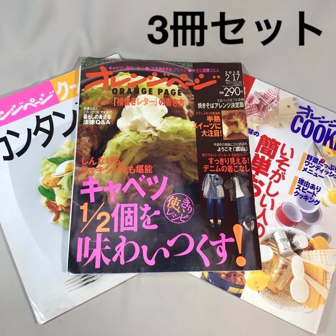 オレンジページ レシピ本 料理本 バックナンバー 3冊セットの通販 by