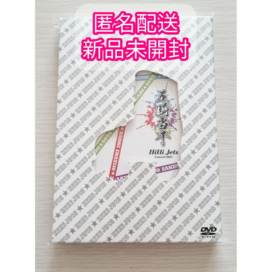 【新品未開封】HiHi Jets　五騎当千　 DVD