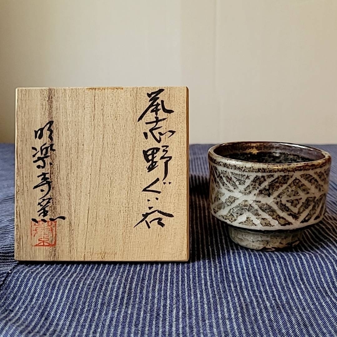 未使用 美濃焼 鼠志野 ぐい呑み ぐい飲み お猪口 おちょこ 桐箱付き
