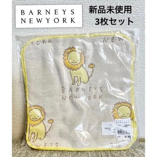 バーニーズニューヨーク(BARNEYS NEW YORK)の【早い者勝ち】 バーニーズニューヨーク 6重ガーゼハンカチ、3枚セット(その他)