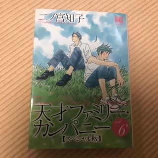 ゲントウシャ(幻冬舎)の天才ファミリーカンパニー　スペシャル版　6巻(その他)