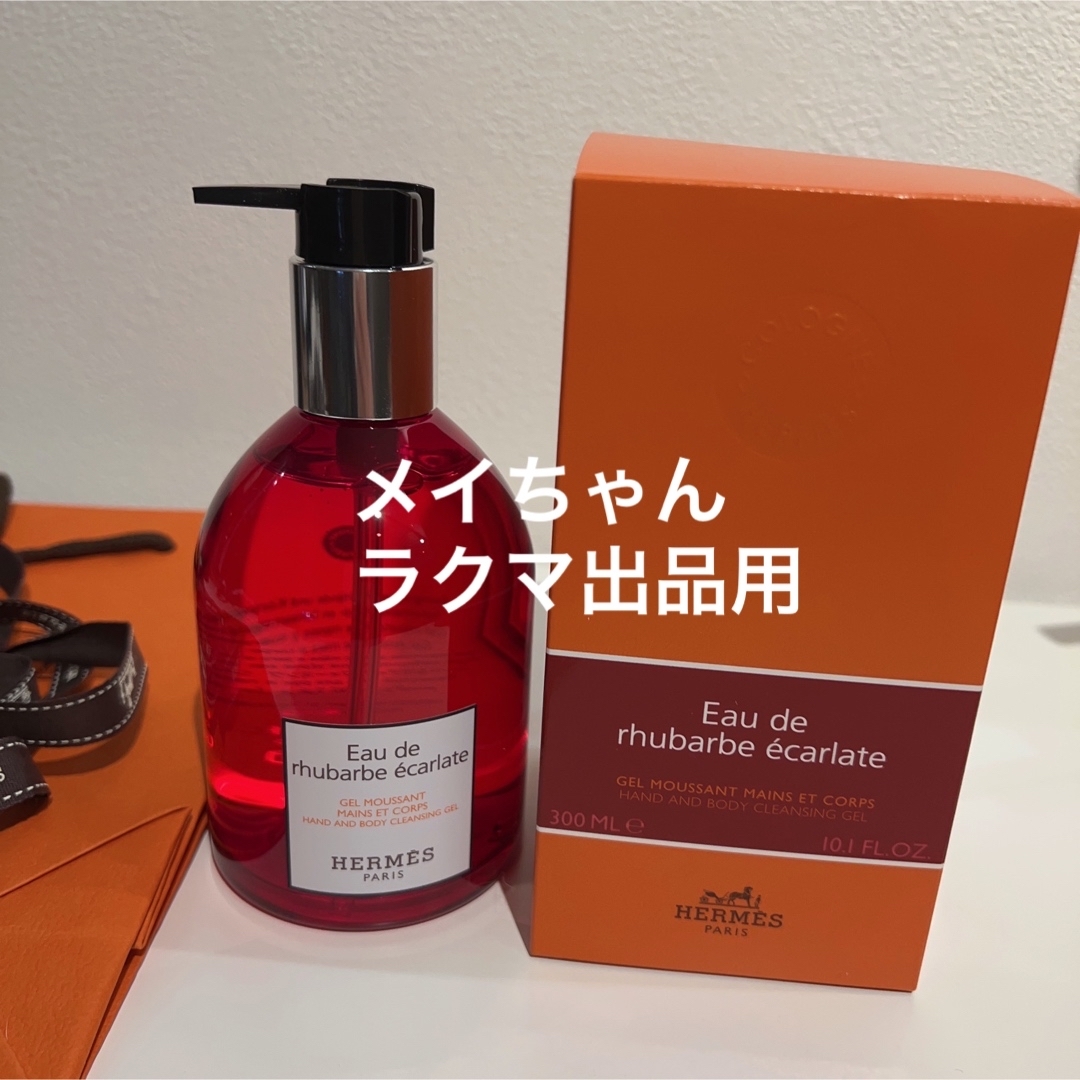 HERMES  オードゥルバーブエカルラット  ハンド＆ボディクレンジングジェル