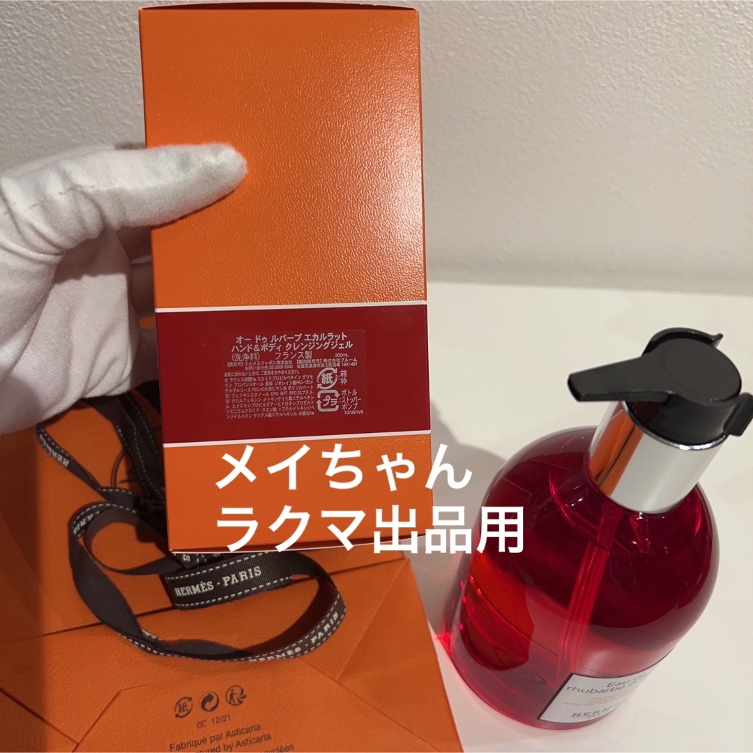 HERMES  オードゥルバーブエカルラット  ハンド＆ボディクレンジングジェル