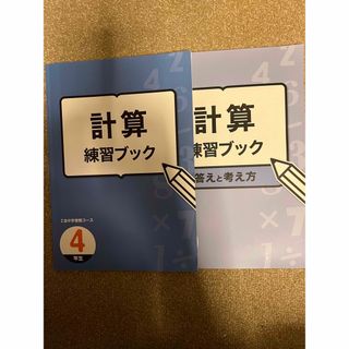 Z会　中学受験コース　計算練習ブック　4年生　中学受験　算数(語学/参考書)