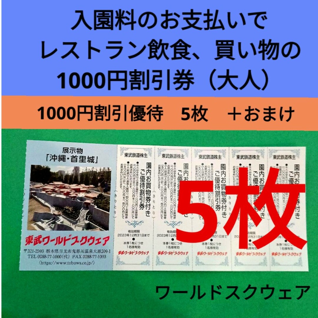 【5枚】東武ワールドスクウェア割引券5枚＋αおまけ チケットの施設利用券(遊園地/テーマパーク)の商品写真