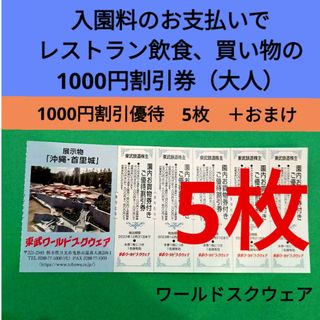 【5枚】東武ワールドスクウェア割引券5枚＋αおまけ(遊園地/テーマパーク)