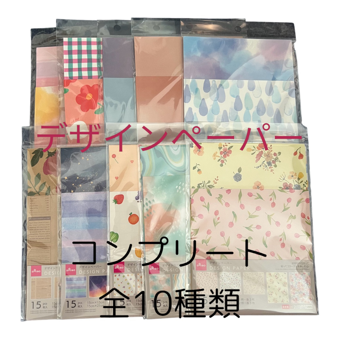 ダイソー デザインペーパー 全10種類コンプsetの通販 by Mana ダイソー デザインペーパー 全10種類コンプsetの通販 by Mana