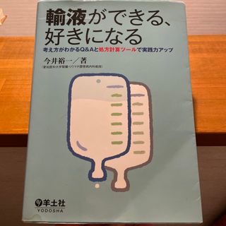 輸液ができる、好きになる(健康/医学)