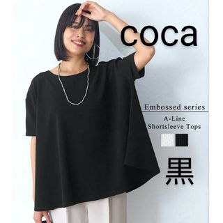 コカ(coca)のcoca　コカ　エンボス　黒　Ａライン(カットソー(半袖/袖なし))