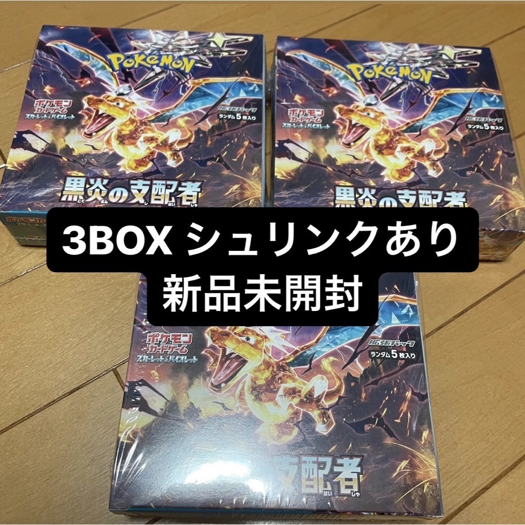 リザードンポケモンカード　黒煙の支配者 3BOX シュリンクあり　新品未開封