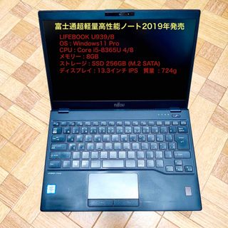 フジツウ(富士通)の⭕️ 超軽量富士通ノートPC　LIFEBOOK U939/B　2019年製(ノートPC)