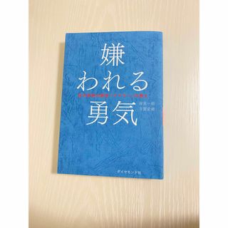 嫌われる勇気 自己啓発の源流「アドラ－」の教え(その他)