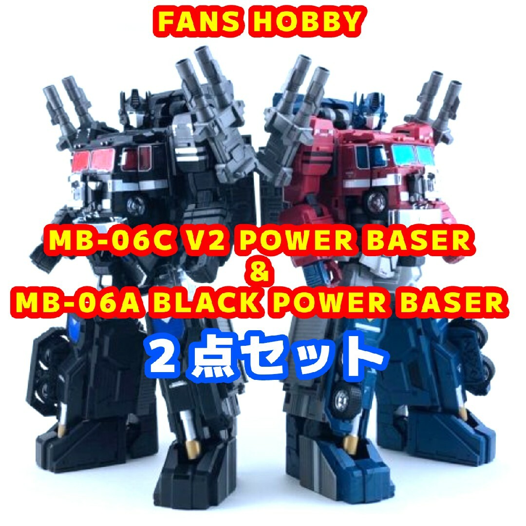 FANS HOBBY製 パワーベイサー＆ブラックパワーベイサー ２点セット