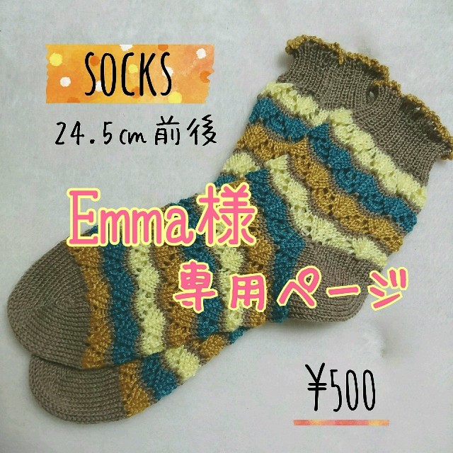 Emma様専用ページ☆ ハンドメイドのファッション小物(レッグウェア)の商品写真