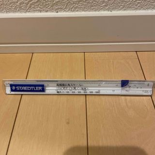 ステッドラー(STAEDTLER)のSTAEDTLER 高精度三角スケール(その他)