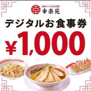 幸楽苑　デジタルお食事券　1000円(レストラン/食事券)