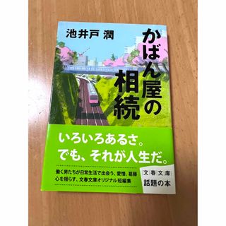 ブンシュンブンコ(文春文庫)のかばん屋の相続　本　池井戸潤　小説(文学/小説)