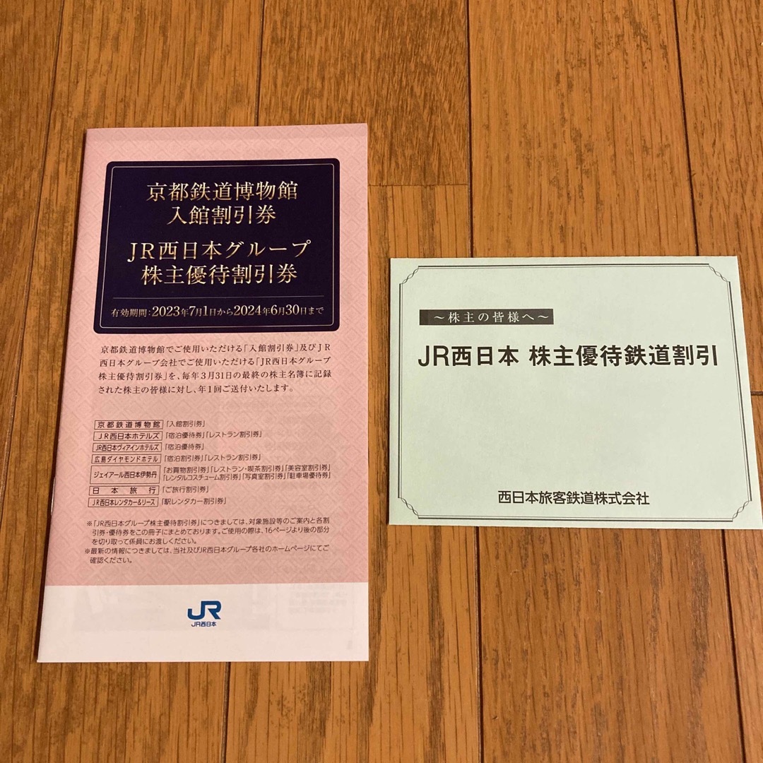 JR西日本　株主優待　鉄道割引券1枚　京都鉄道博物館入館割引•株主優待割引券冊子