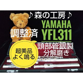 ヤマハ(ヤマハ)の♪森の工房♪超美品‼️よく鳴る‼️頭部管銀製 ヤマハフルートYFL311 Eメカ(フルート)