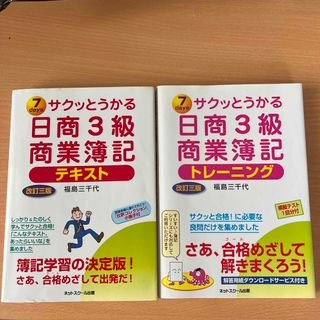 サクッとうかる日商３級商業簿記テキスト、トレーニング ７　ｄａｙｓ 改訂３版(資格/検定)