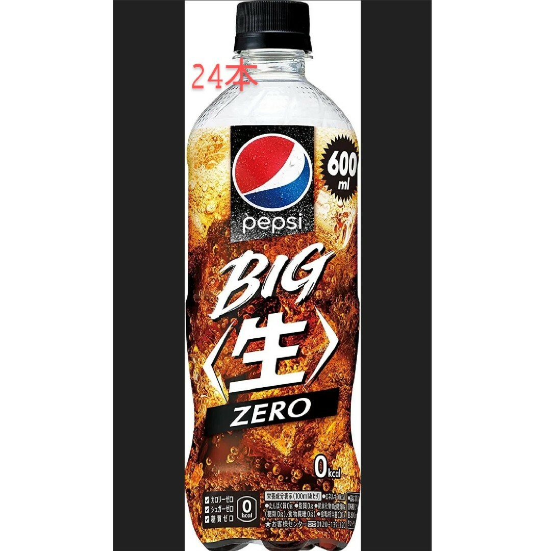 ペプシBIG〈生〉ZERO 600ml 24本 食品/飲料/酒の飲料(ソフトドリンク)の商品写真