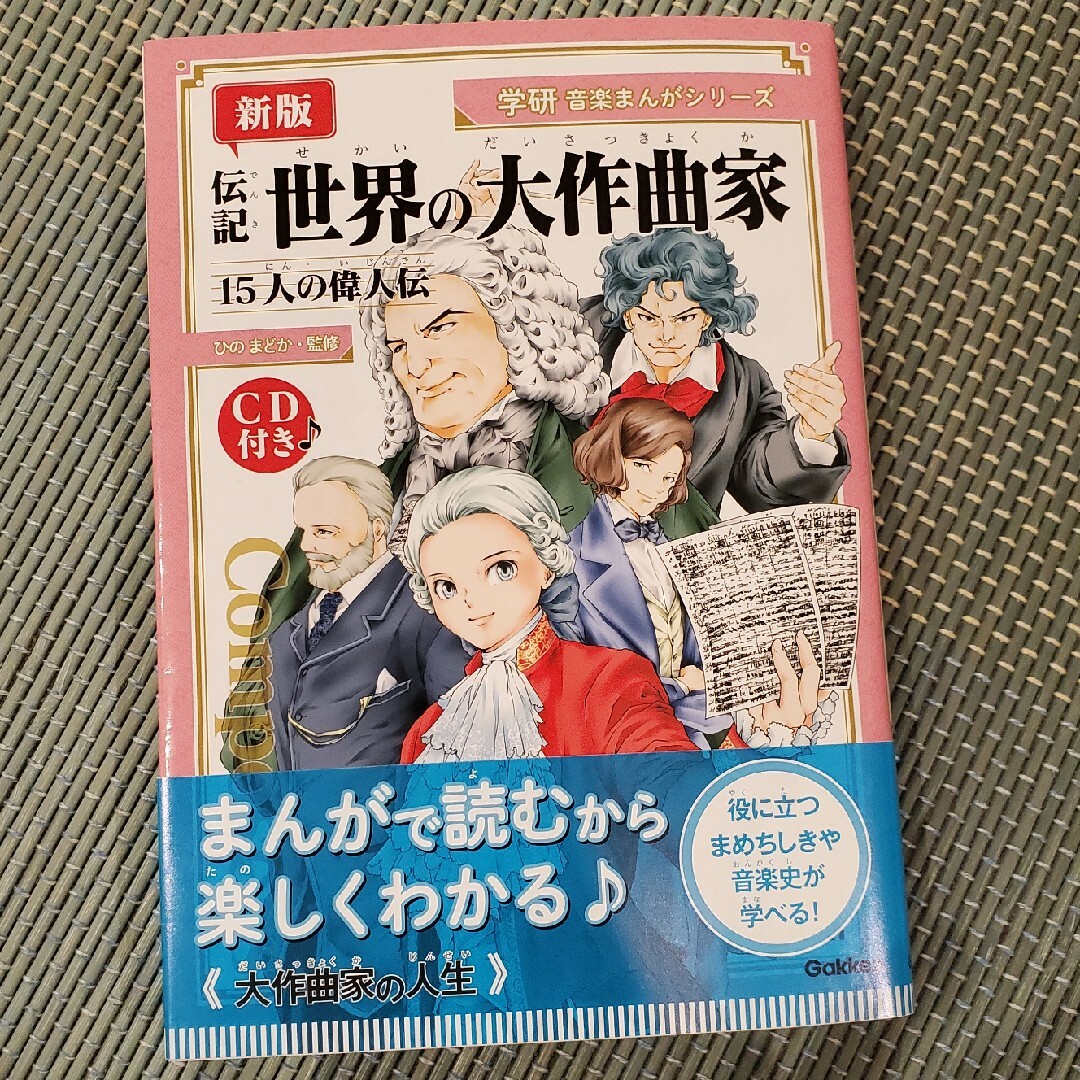 学研(ガッケン)の伝記世界の大作曲家 １５人の偉人伝 ＣＤ付き 新版/Ｇａｋｋｅｎ エンタメ/ホビーの本(楽譜)の商品写真