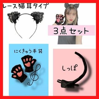 猫耳 カチューシャ コスプレ 黒猫３点セット ハロウィン仮装　レース猫耳タイプ(小道具)