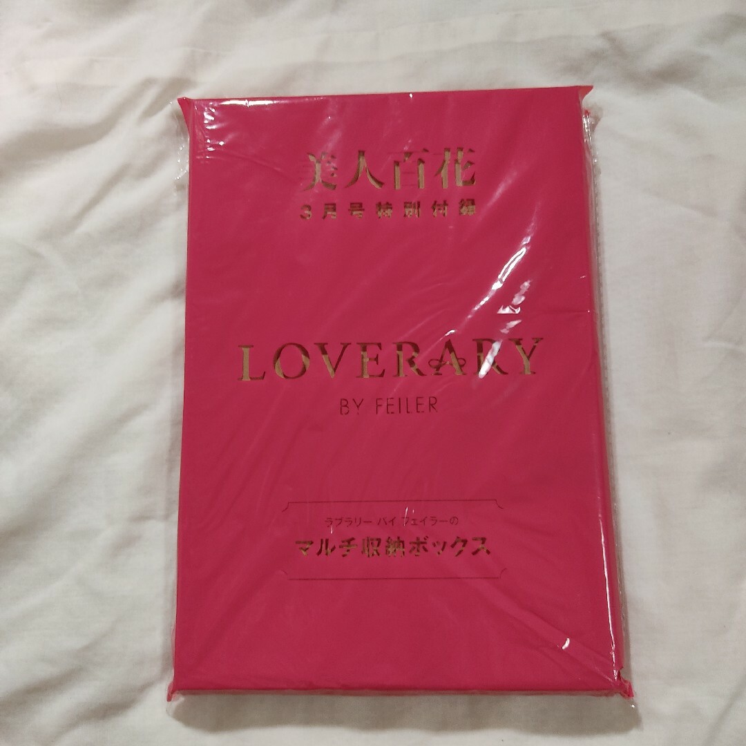 FEILER(フェイラー)の新品☆美人百花 付録☆LOVERARY BY FEILER、マルチ収納BOX インテリア/住まい/日用品の収納家具(ケース/ボックス)の商品写真