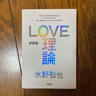 ＬＯＶＥ理論 Ｔｈｅ　Ｕｌｔｉｍａｔｅ　Ｍａｎｕａｌ　ｏｎ　Ｈｏ 新装版(その他)