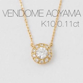 Vendome Aoyama - 【VENDOME AOYAMA】K10YGダイヤネックレス/0.11ctの