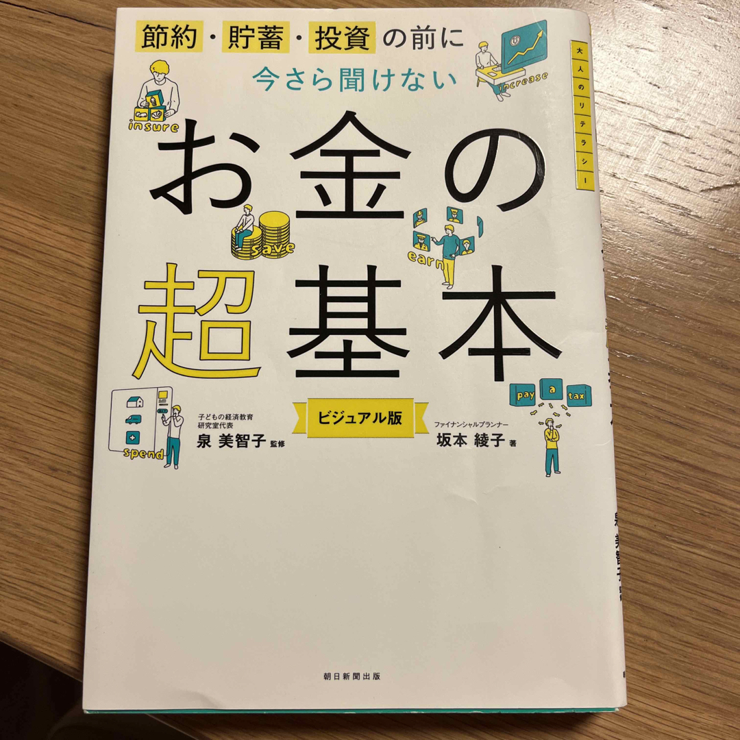 今さら聞けないお金の超基本 節約・貯蓄・投資の前に エンタメ/ホビーの本(その他)の商品写真