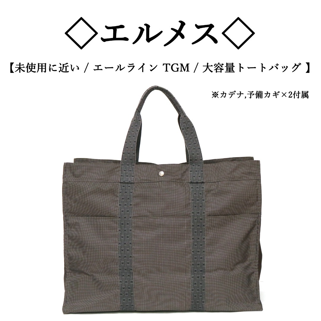 【美品】HERMES　エルメス　エールライン　GM　トートバッグ　グレー