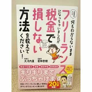 お金のこと何もわからないままフリーランスになっちゃいましたが税金で損しない方法を(その他)