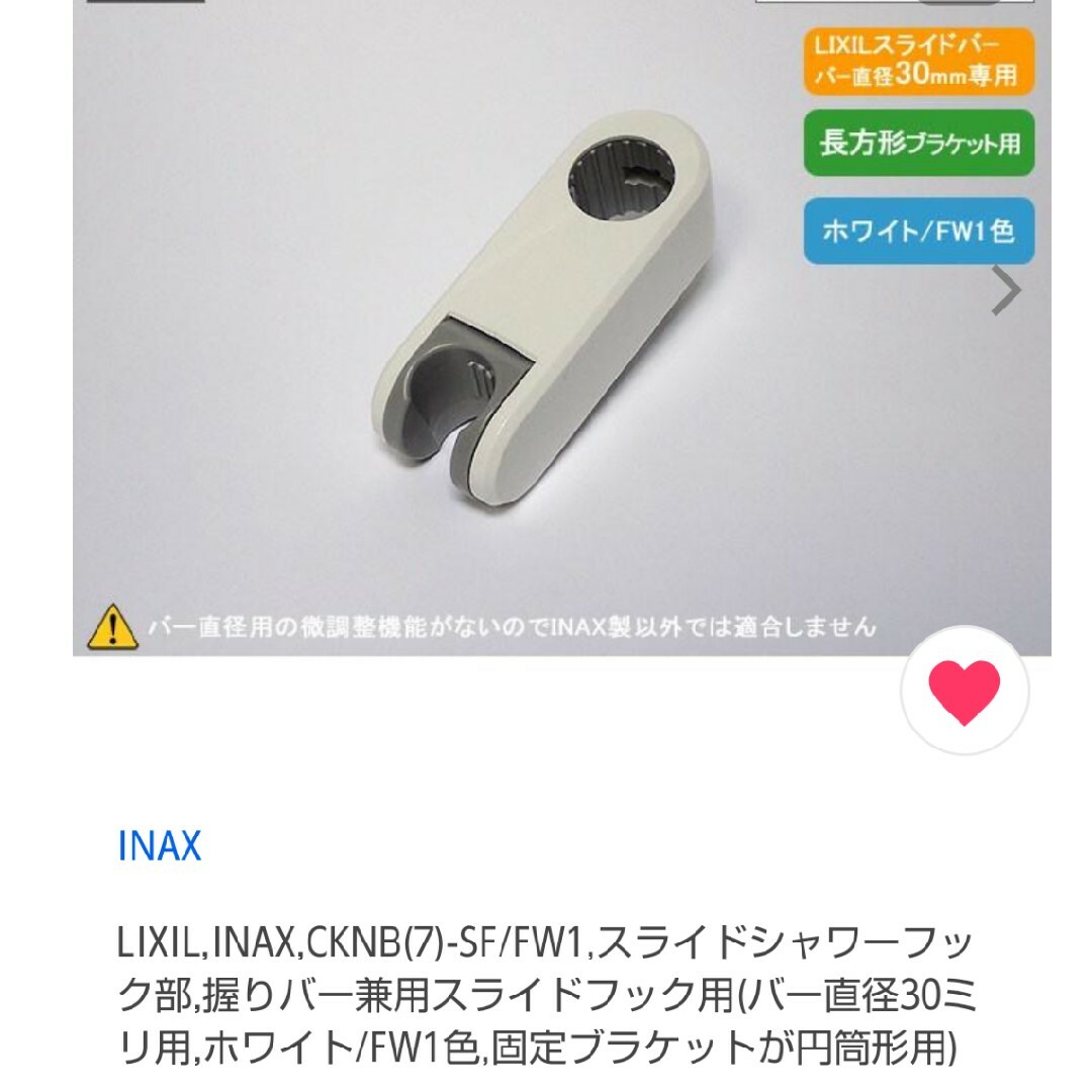 INAX　シャワー　部品