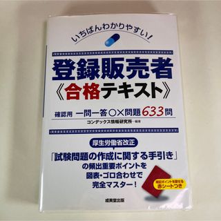 いちばんわかりやすい！登録販売者合格テキスト(資格/検定)