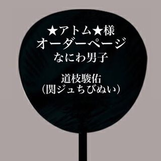 オーダーページ　道枝駿佑(型紙/パターン)