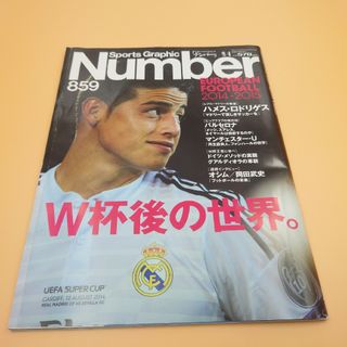 ブンゲイシュンジュウ(文藝春秋)のNumber 859 W杯後の世界 ハメス・ロドリゲス特集(趣味/スポーツ)