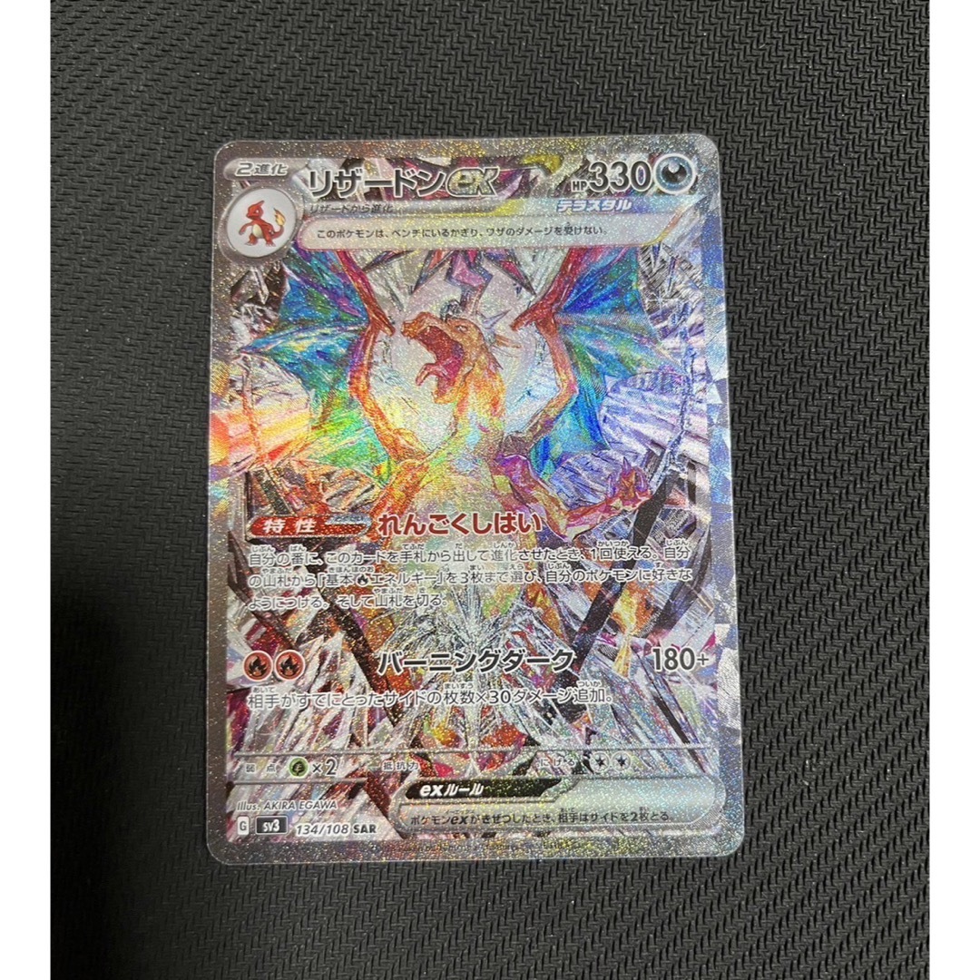 ポケモンカード☆リザードンex SAR☆美品☆シングルカード