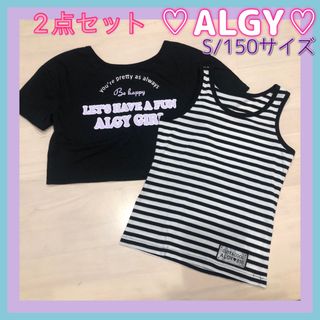 アルジー(ALGY)の【2点セット】アルジー☆半袖Tシャツ、タンクトップ☆S/150☆着用1度のみ(Tシャツ/カットソー)