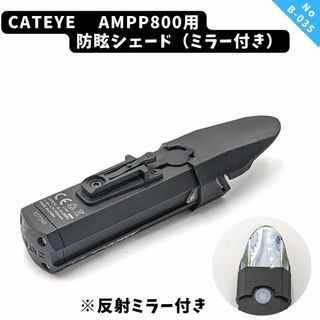 B35　CATEYE　AMPP800　防眩シェード ミラー付き　ロードバイク(その他)