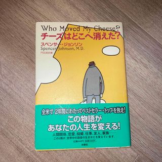 チーズはどこへ消えた？(その他)