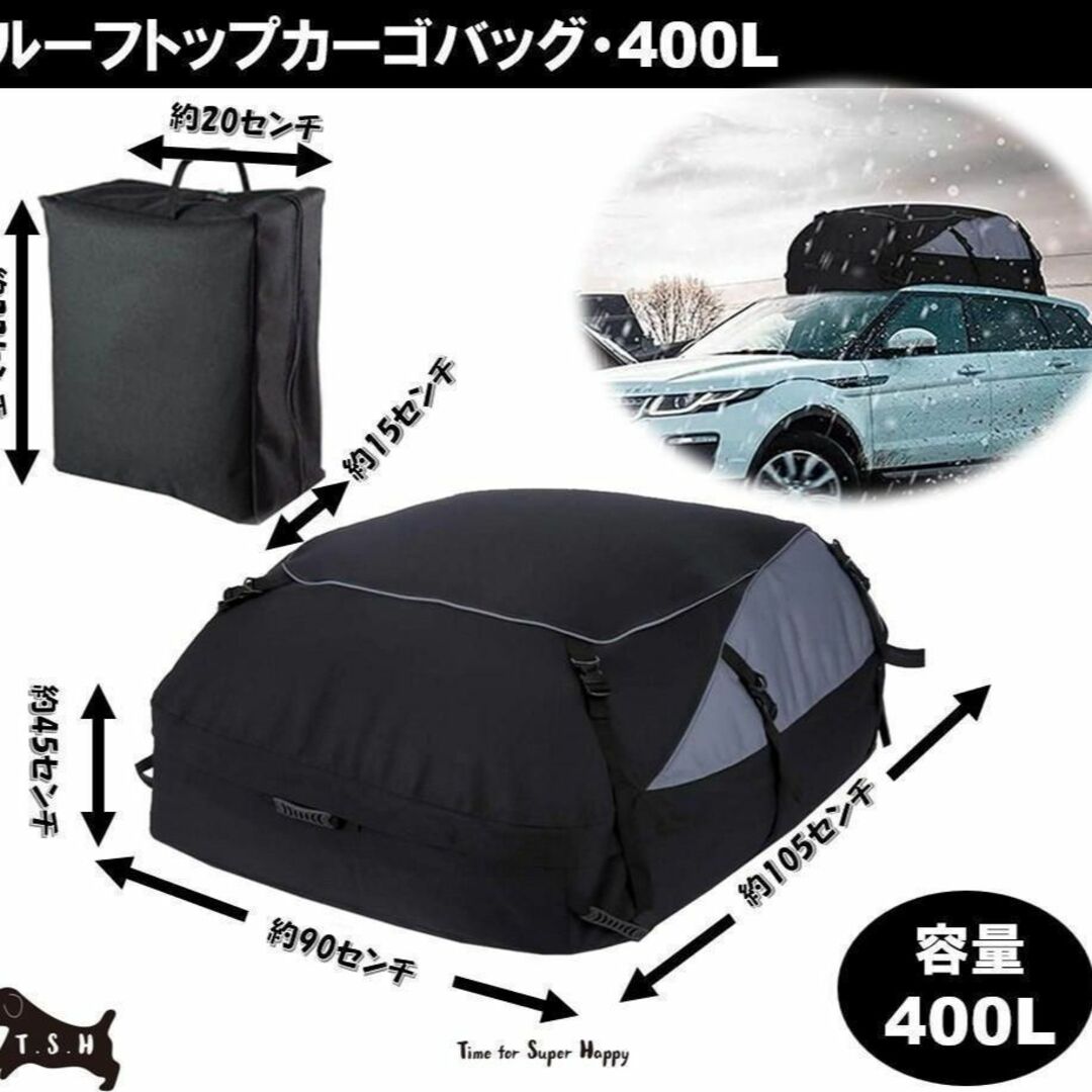 ルーフトップカーゴバッグ　４００L　１０５ｘ９０ｘ４５センチ　車　収納　キャリア