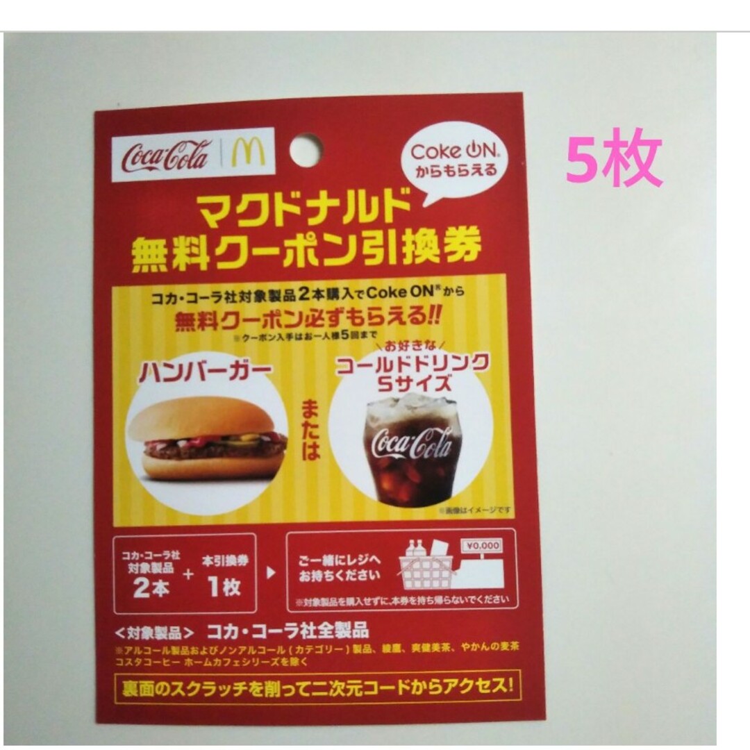 マクドナルド無料クーポン引き換え券5枚セット チケットの優待券/割引券(フード/ドリンク券)の商品写真