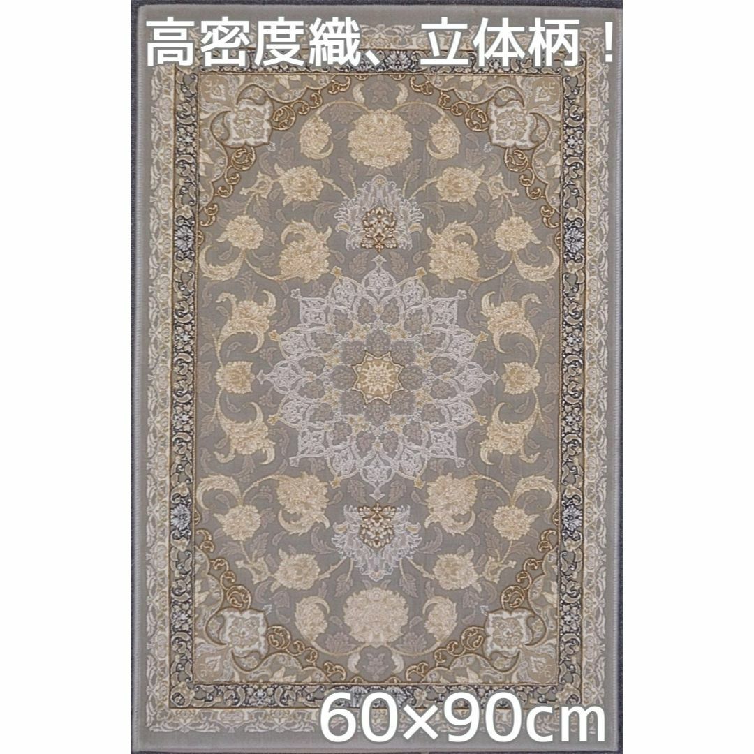 144万ノット！立体柄！ 絨毯！本場 イラン産 60×90cm-28001 - カーペット